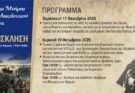 Δ. Χαλκηδόνος : Εκδηλώσεις εορτασμού για την Ημέρα του Μακεδονικού Αγώνα
