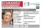 ΩΡΑΙΟΚΑΣΤΡΟ : Συναγερμός για την εξαφάνιση ηλικιωμένης από το Ωραιόκαστρο